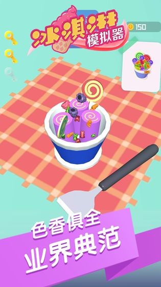 冰淇淋模拟器手机版截图(2)