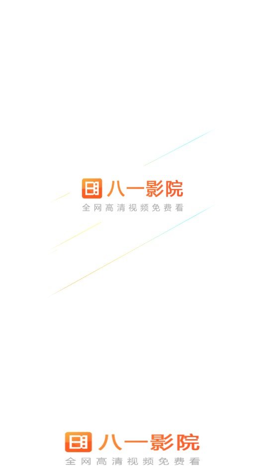 八一影院v5.2解锁高级纯净版截图(1)