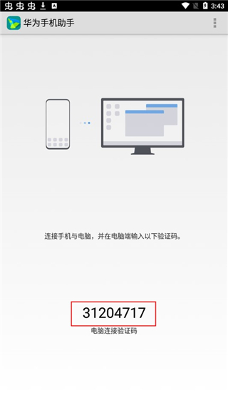 华为手机助手10.0.0.510版截图(1)