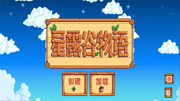 stardewvalley中文版截图(1)