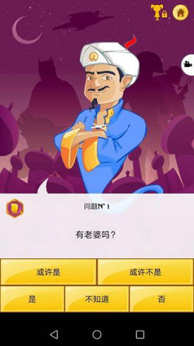 网络天才akinator中文版截图(1)