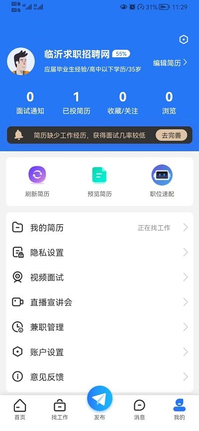 临沂求职招聘网截图(2)