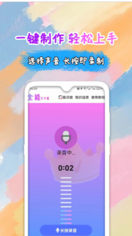 全能变声器语音包截图(3)