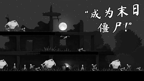 僵尸之夜创意工坊手机版截图(3)