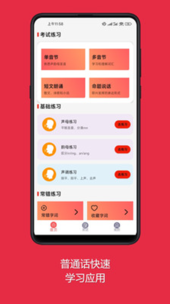 普通话快速学习助手截图(3)