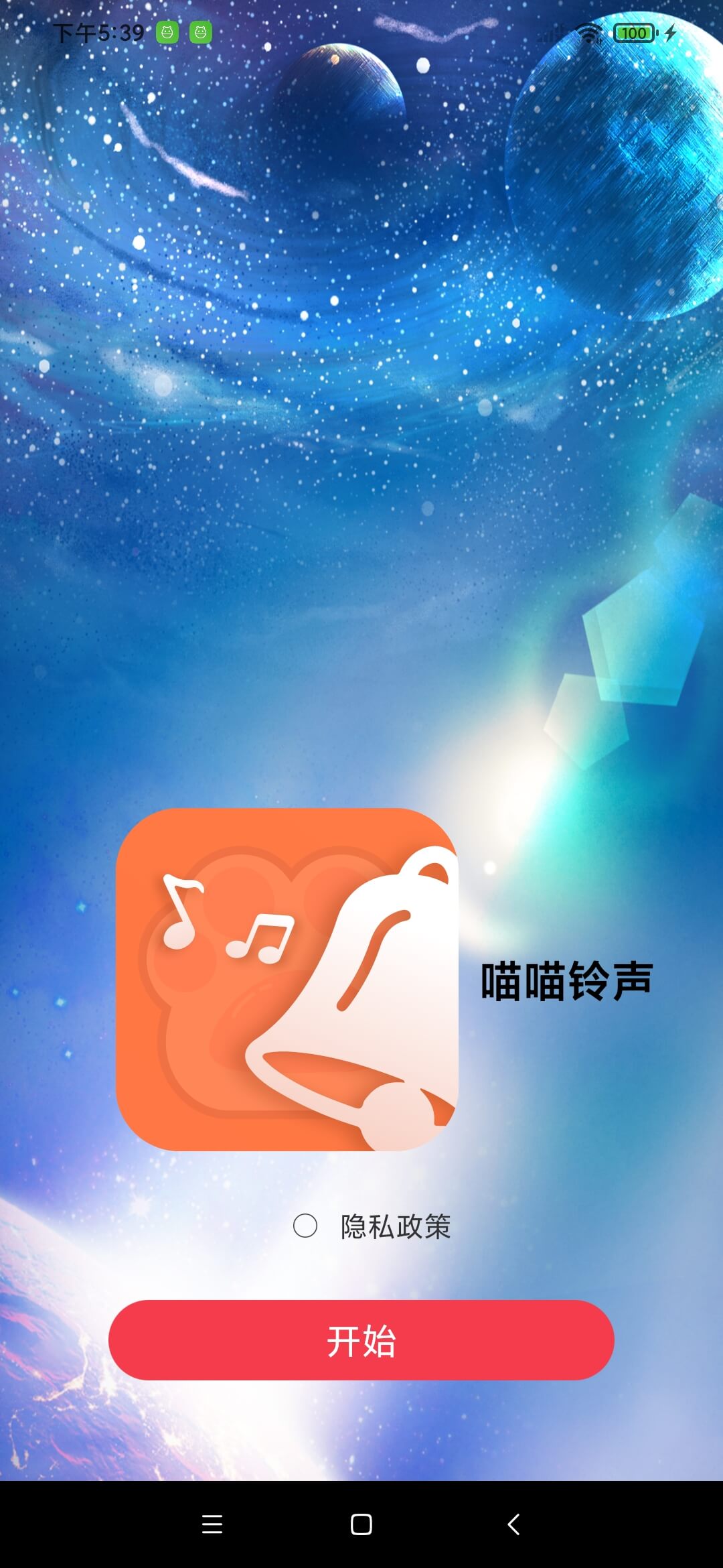 喵喵铃声截图(3)