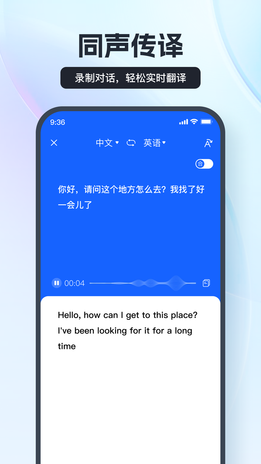 语音翻译王截图(1)