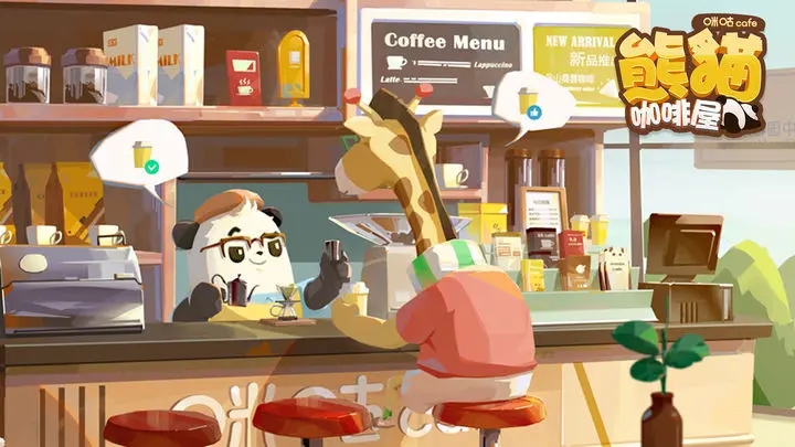 熊猫咖啡屋截图(4)