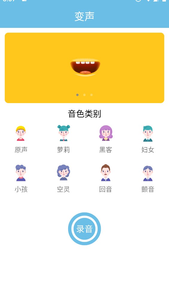 变声小工具截图(1)