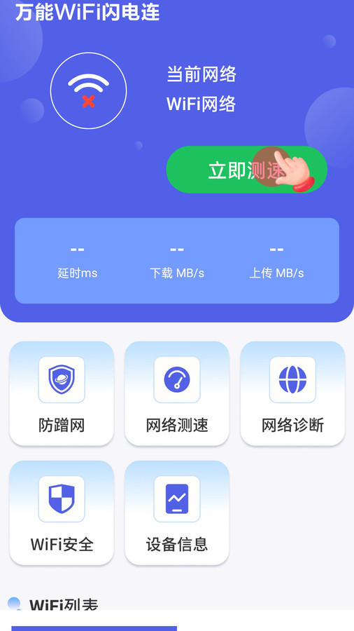 万能WiFi闪电连截图(1)