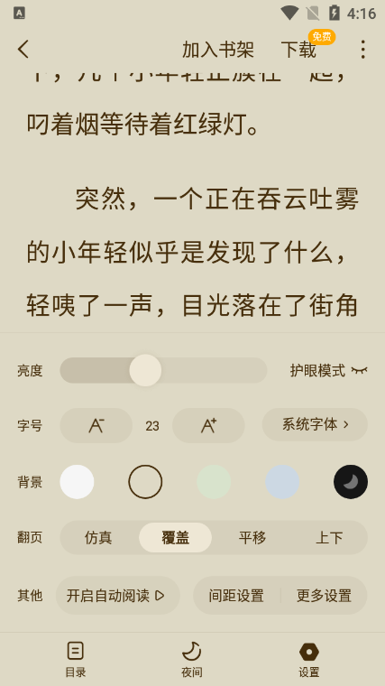 蛋花免费小说截图(3)