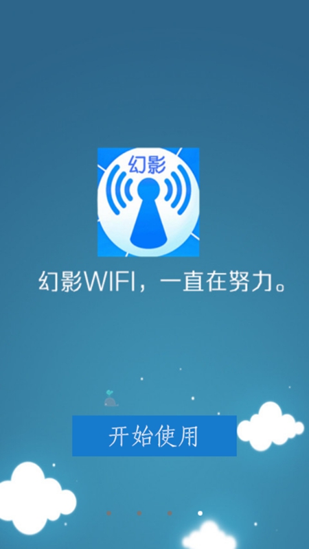 幻影WIFI免root版截图(1)