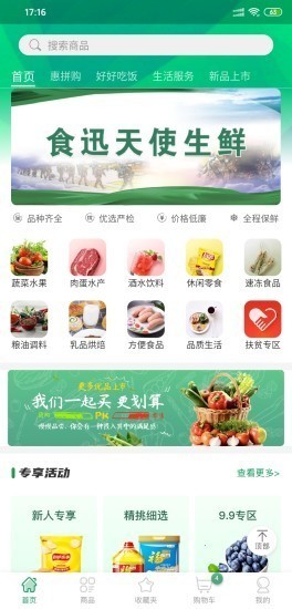 食迅生鲜截图(4)