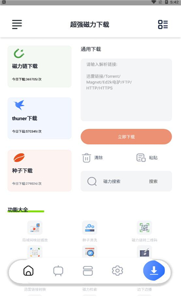 超强磁力下载截图(3)