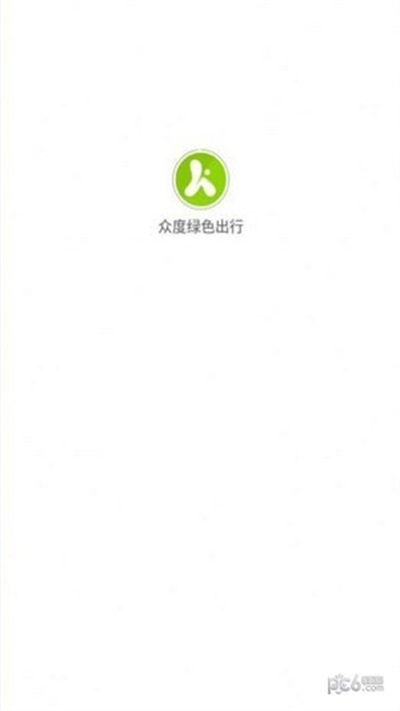 众度绿色出行截图(1)