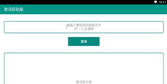 歌词获取器截图(1)
