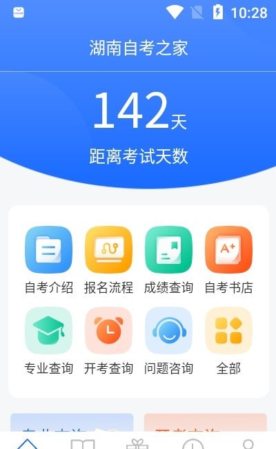 湖南自考之家截图(4)