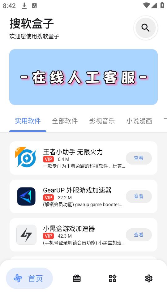 搜软盒子截图(4)