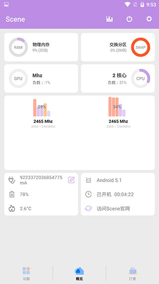 scene免root调度版截图(3)