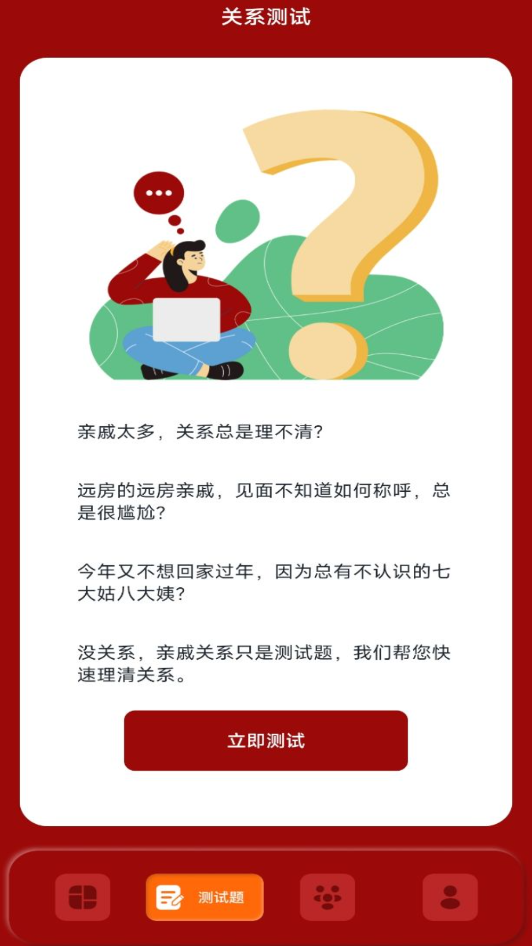 社恐亲戚计算器截图(2)