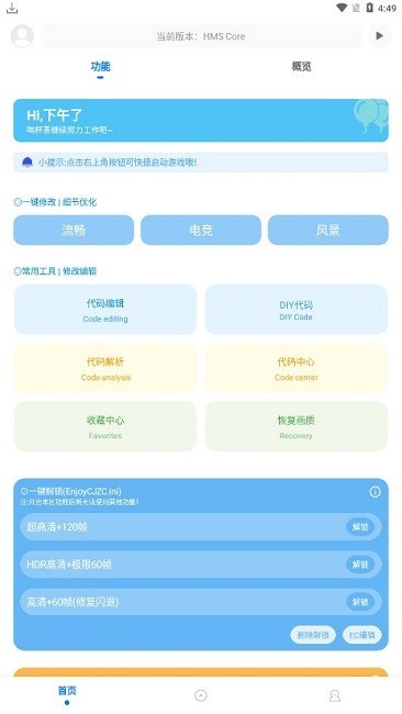 殇痕画质助手8.0.1正式版截图(1)