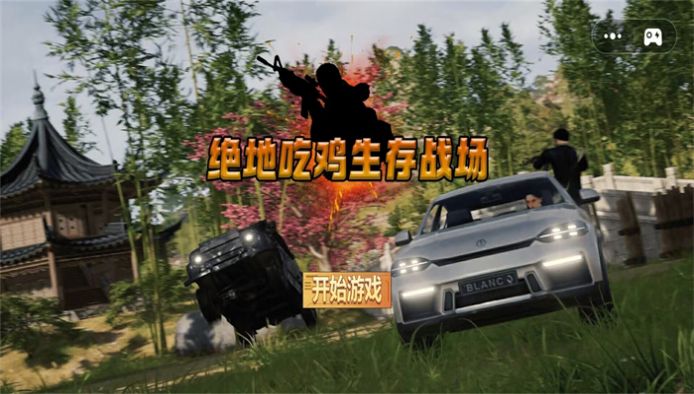 绝地吃鸡生存战场截图(3)