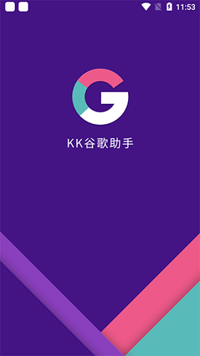 kk谷歌助手截图(1)