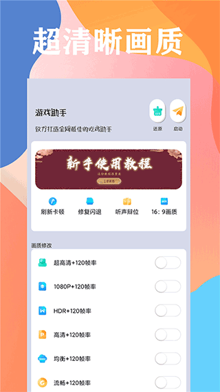 画质大师永久120帧画质免费版截图(2)