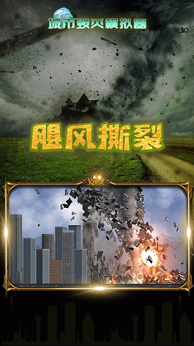 城市毁灭模拟器中文版截图(1)