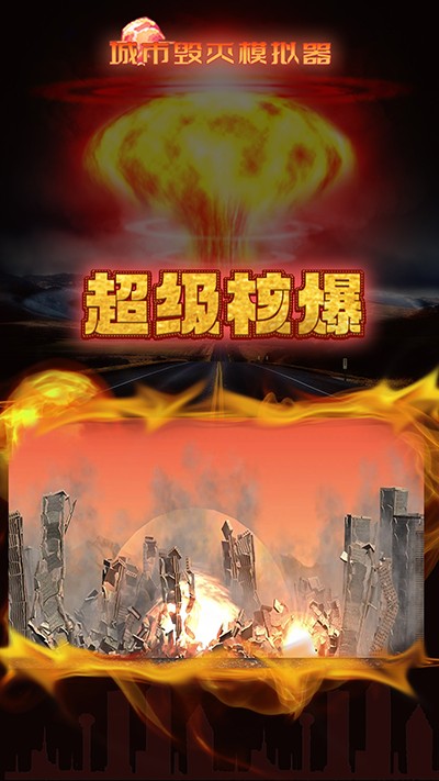 城市毁灭模拟器中文版截图(2)
