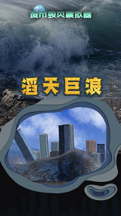 城市毁灭模拟器中文版截图(3)