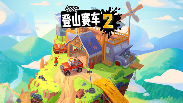 登山赛车2截图(2)