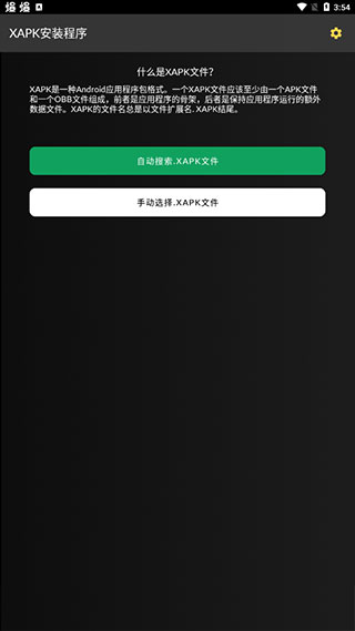 xapk安装器截图(3)
