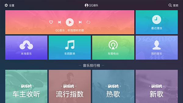 QQ音乐车载版截图(4)