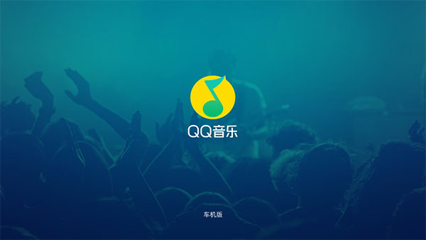 QQ音乐车机版截图(1)