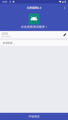 北辞弱网9.0最新版截图(3)