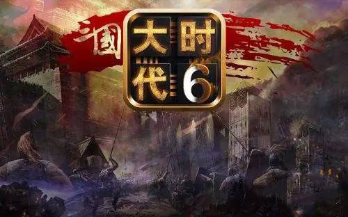 三国大时代6单机版截图(2)