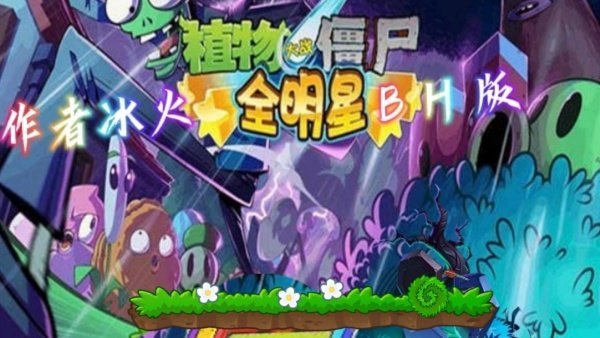 PVZ全明星BH版截图(3)