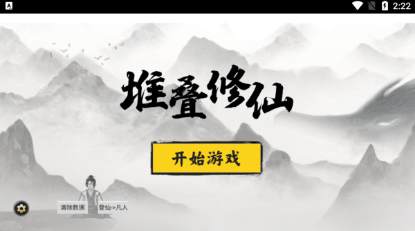 堆叠大陆修仙版截图(3)