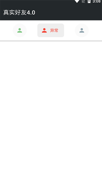 真实好友4.0正式版截图(1)