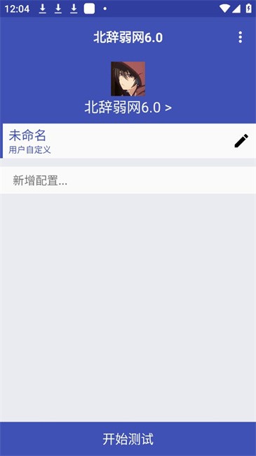 北辞弱网app免费下载链接截图(1)