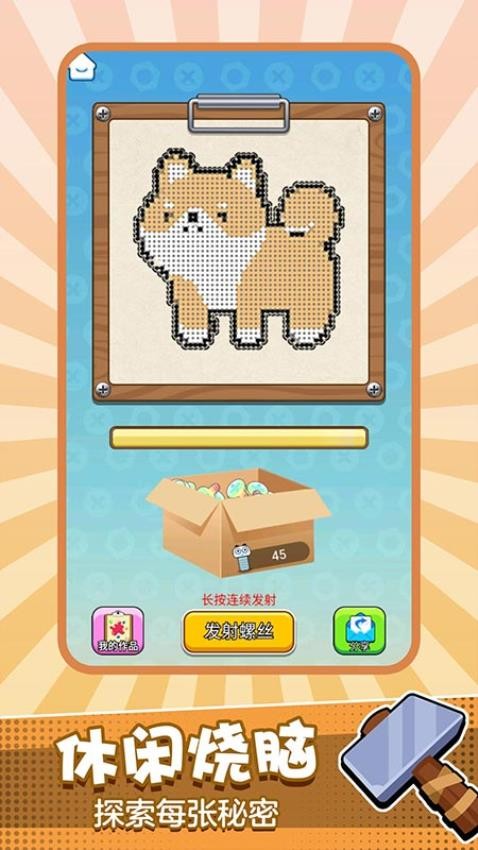 拧螺丝高手截图(2)