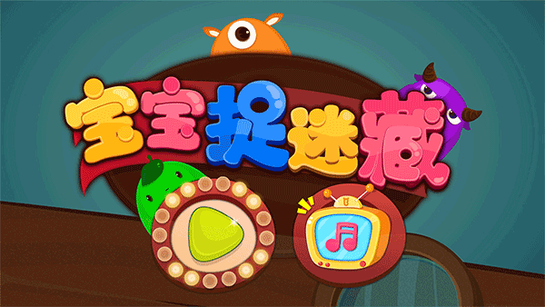 宝宝巴士宝宝捉迷藏截图(2)