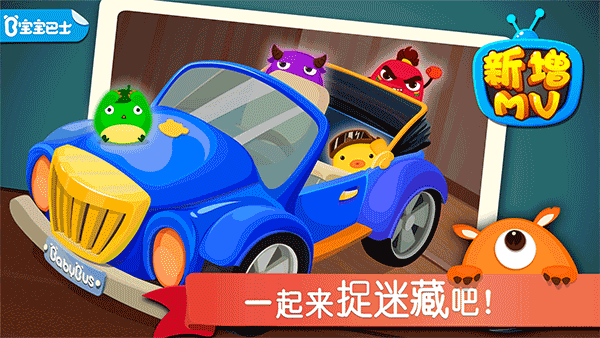 宝宝巴士宝宝捉迷藏截图(1)
