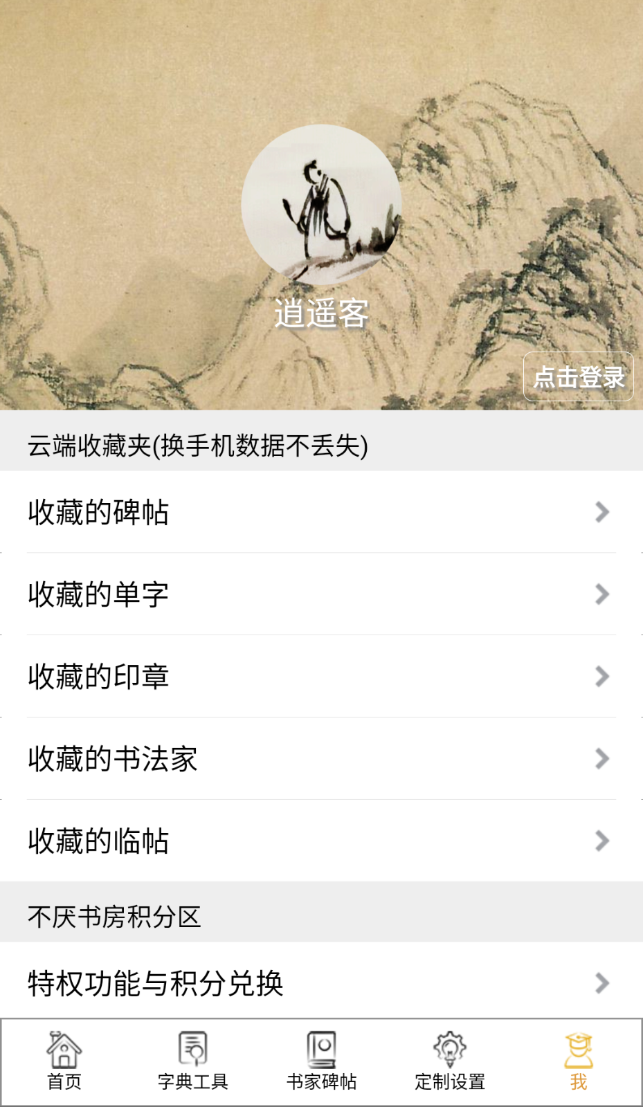 不厌书法截图(2)