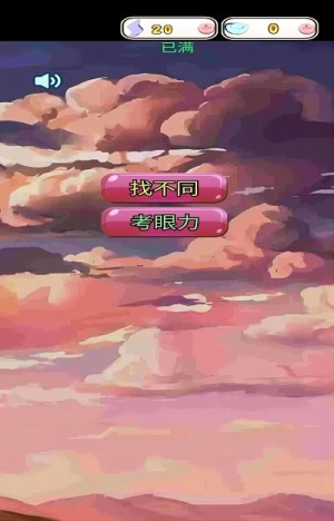 眼力找茬挑战截图(3)