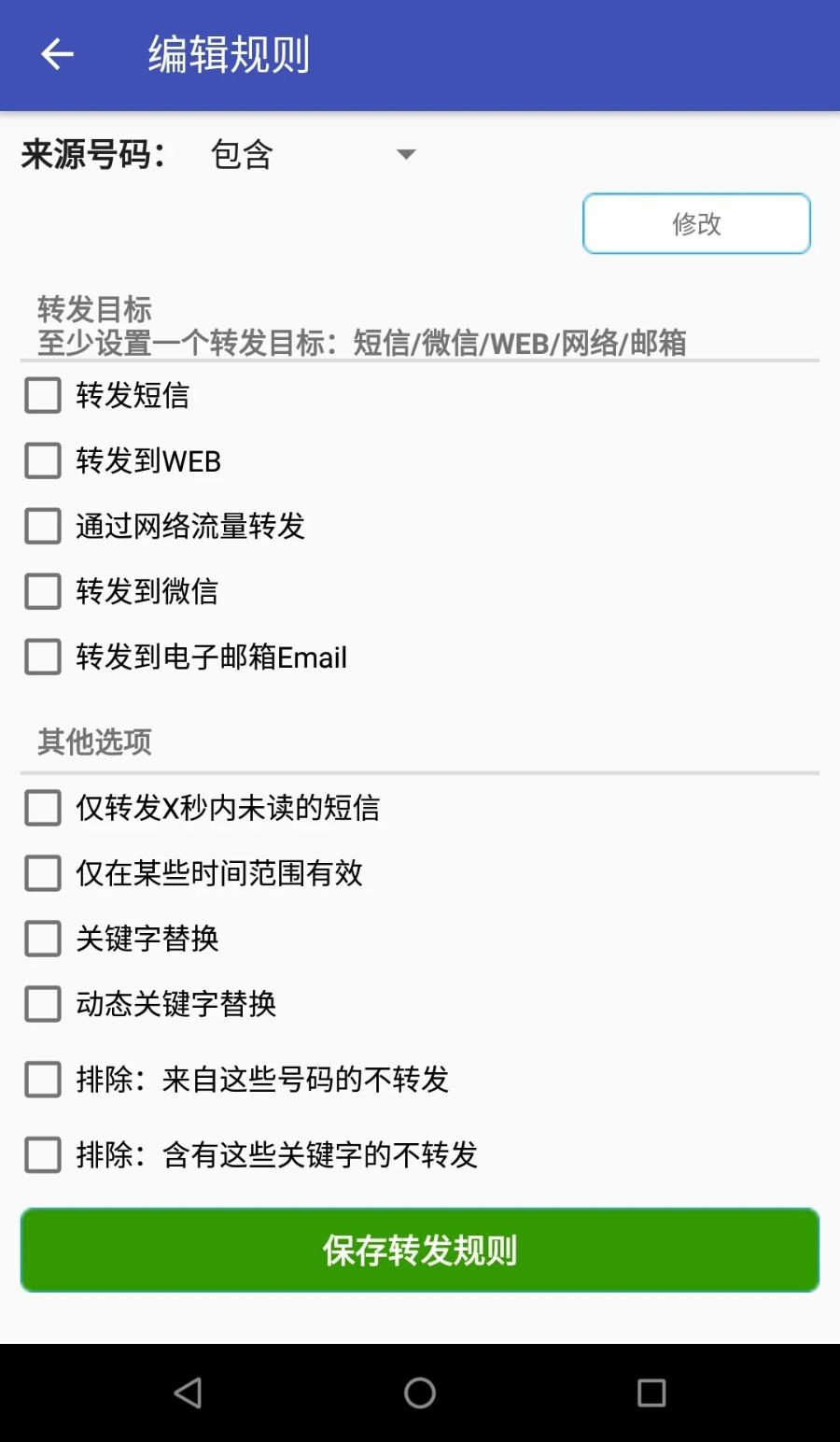 懒人短信转发截图(1)