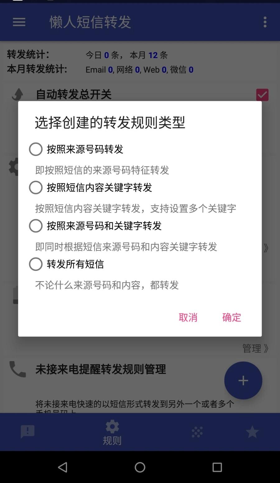 懒人短信转发截图(2)