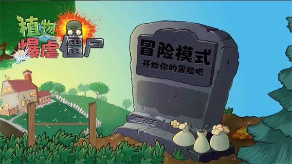 植物暴虐僵尸截图(2)
