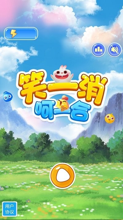 笑一消呵一合截图(1)